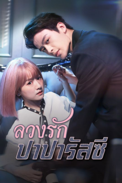 ดูหนังออนไลน์ ละครสั้นจีน ลวงรักปาปารัสซี่[ซับไทย]